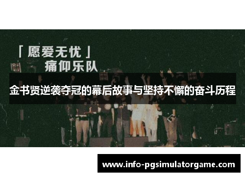 金书贤逆袭夺冠的幕后故事与坚持不懈的奋斗历程 金书贤逆袭夺冠的幕后故事与坚持不懈的奋斗历程