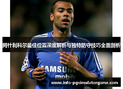 阿什利科尔最佳位置深度解析与独特防守技巧全面剖析 阿什利科尔最佳位置深度解析与独特防守技巧全面剖析