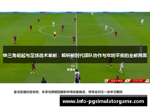 铁三角崛起与足球战术革新:解析新时代团队协作与攻防平衡的全新局面 铁三角崛起与足球战术革新:解析新时代团队协作与攻防平衡的全新局面
