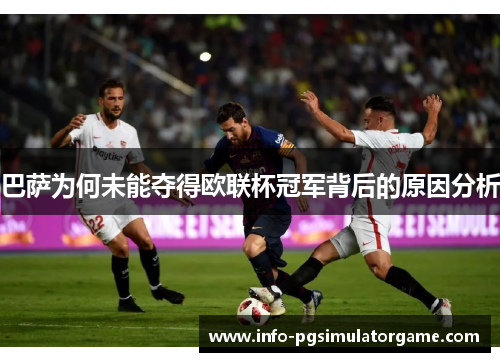 巴萨为何未能夺得欧联杯冠军背后的原因分析