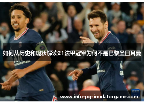 如何从历史和现状解读21法甲冠军为何不是巴黎圣日耳曼