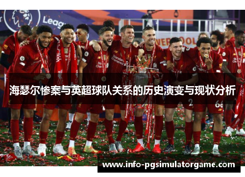 海瑟尔惨案与英超球队关系的历史演变与现状分析