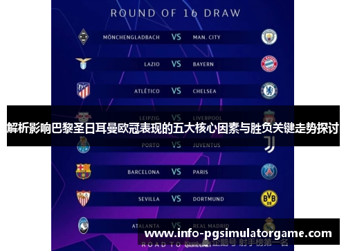 解析影响巴黎圣日耳曼欧冠表现的五大核心因素与胜负关键走势探讨