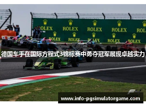 德国车手在国际方程式3锦标赛中勇夺冠军展现卓越实力