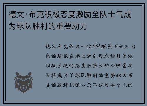 德文·布克积极态度激励全队士气成为球队胜利的重要动力