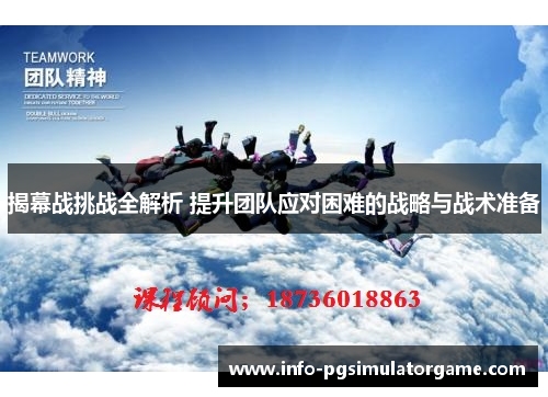 揭幕战挑战全解析 提升团队应对困难的战略与战术准备