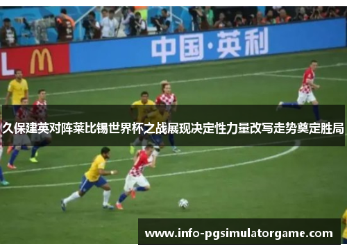 久保建英对阵莱比锡世界杯之战展现决定性力量改写走势奠定胜局 久保建英对阵莱比锡世界杯之战展现决定性力量改写走势奠定胜局