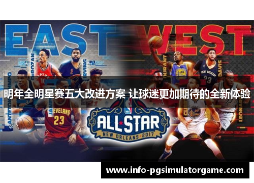 明年全明星赛五大改进方案 让球迷更加期待的全新体验