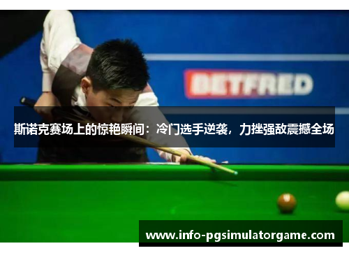 斯诺克赛场上的惊艳瞬间：冷门选手逆袭，力挫强敌震撼全场