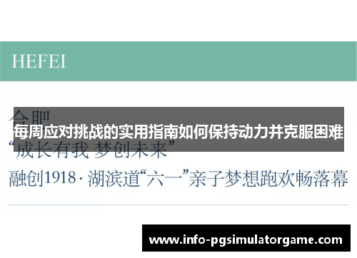每周应对挑战的实用指南如何保持动力并克服困难