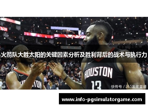 火箭队大胜太阳的关键因素分析及胜利背后的战术与执行力