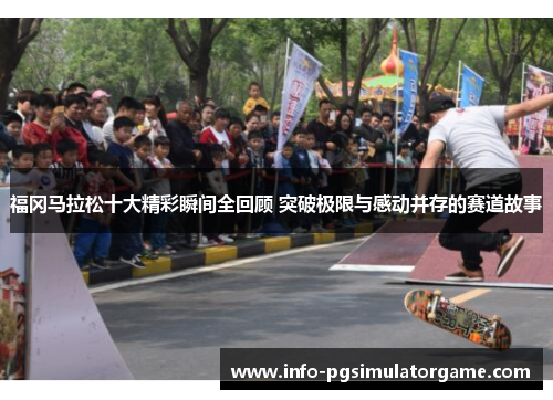 福冈马拉松十大精彩瞬间全回顾 突破极限与感动并存的赛道故事