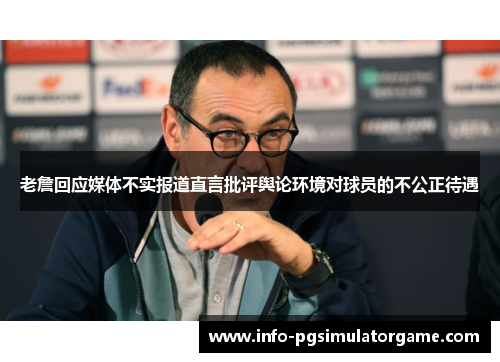 老詹回应媒体不实报道直言批评舆论环境对球员的不公正待遇