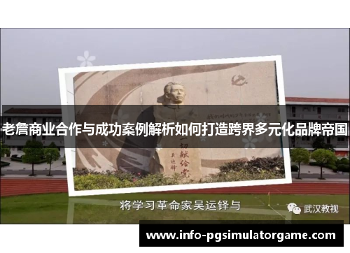 老詹商业合作与成功案例解析如何打造跨界多元化品牌帝国