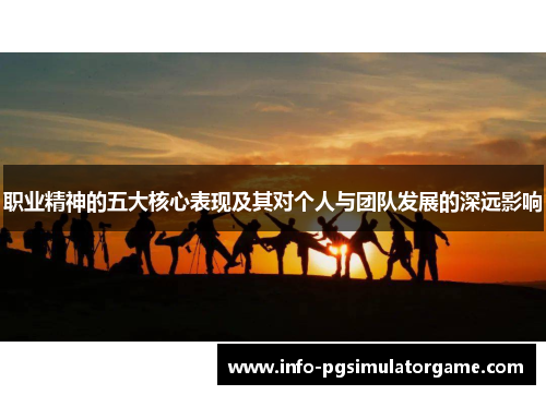 职业精神的五大核心表现及其对个人与团队发展的深远影响