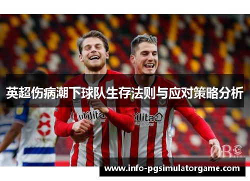 英超伤病潮下球队生存法则与应对策略分析